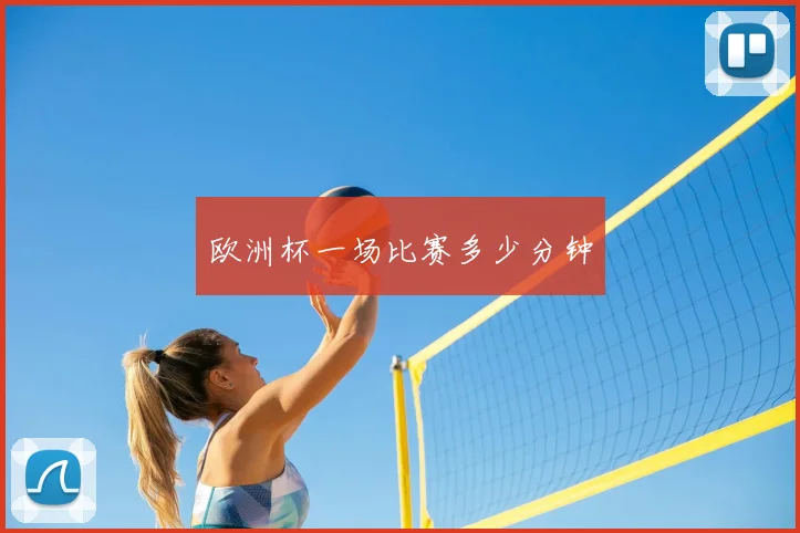 欧洲杯一场比赛多少分钟