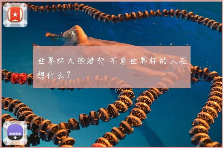 世界杯火热进行 不看世界杯的人在想什么?