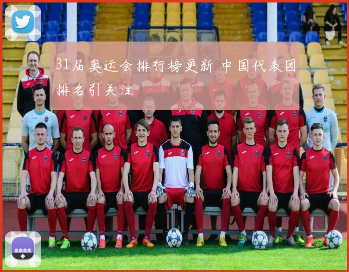31届奥运会排行榜更新 中国代表团排名引关注