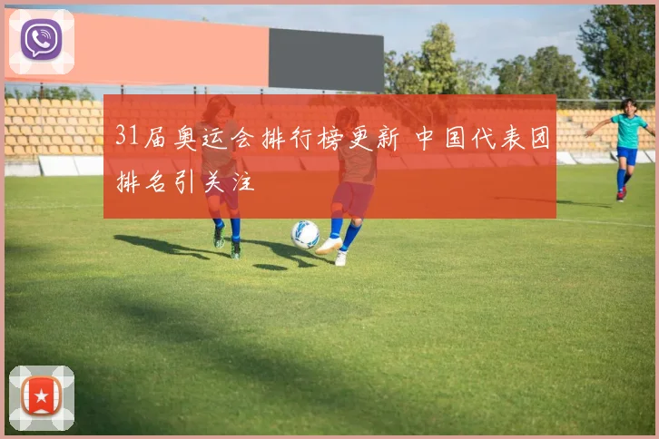 31届奥运会排行榜更新 中国代表团排名引关注