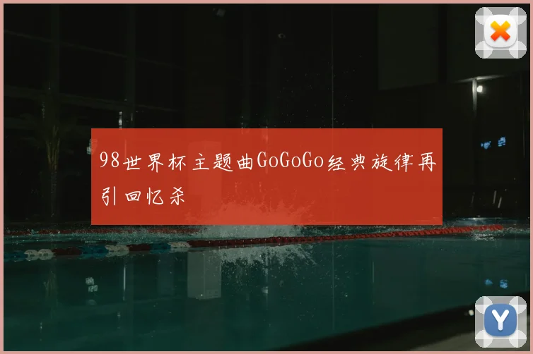 98世界杯主题曲GoGoGo经典旋律再引回忆杀