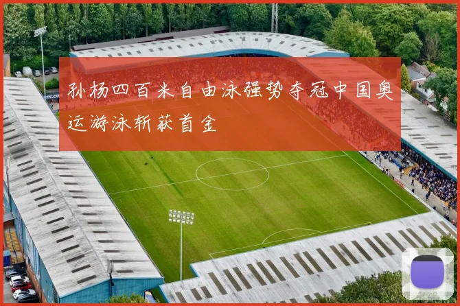 孙杨四百米自由泳强势夺冠中国奥运游泳斩获首金