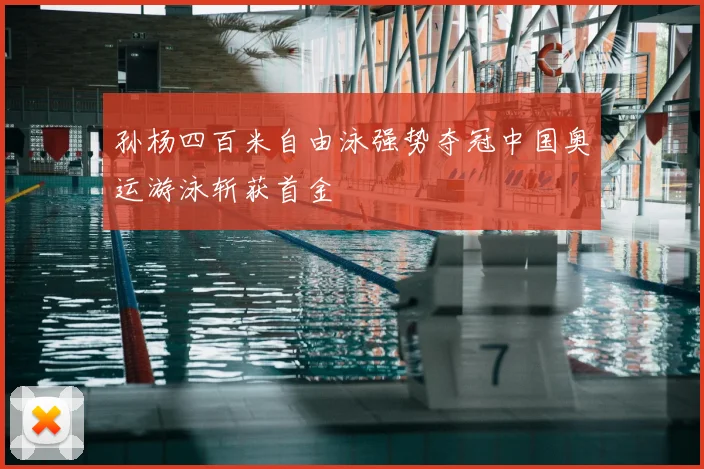 孙杨四百米自由泳强势夺冠中国奥运游泳斩获首金